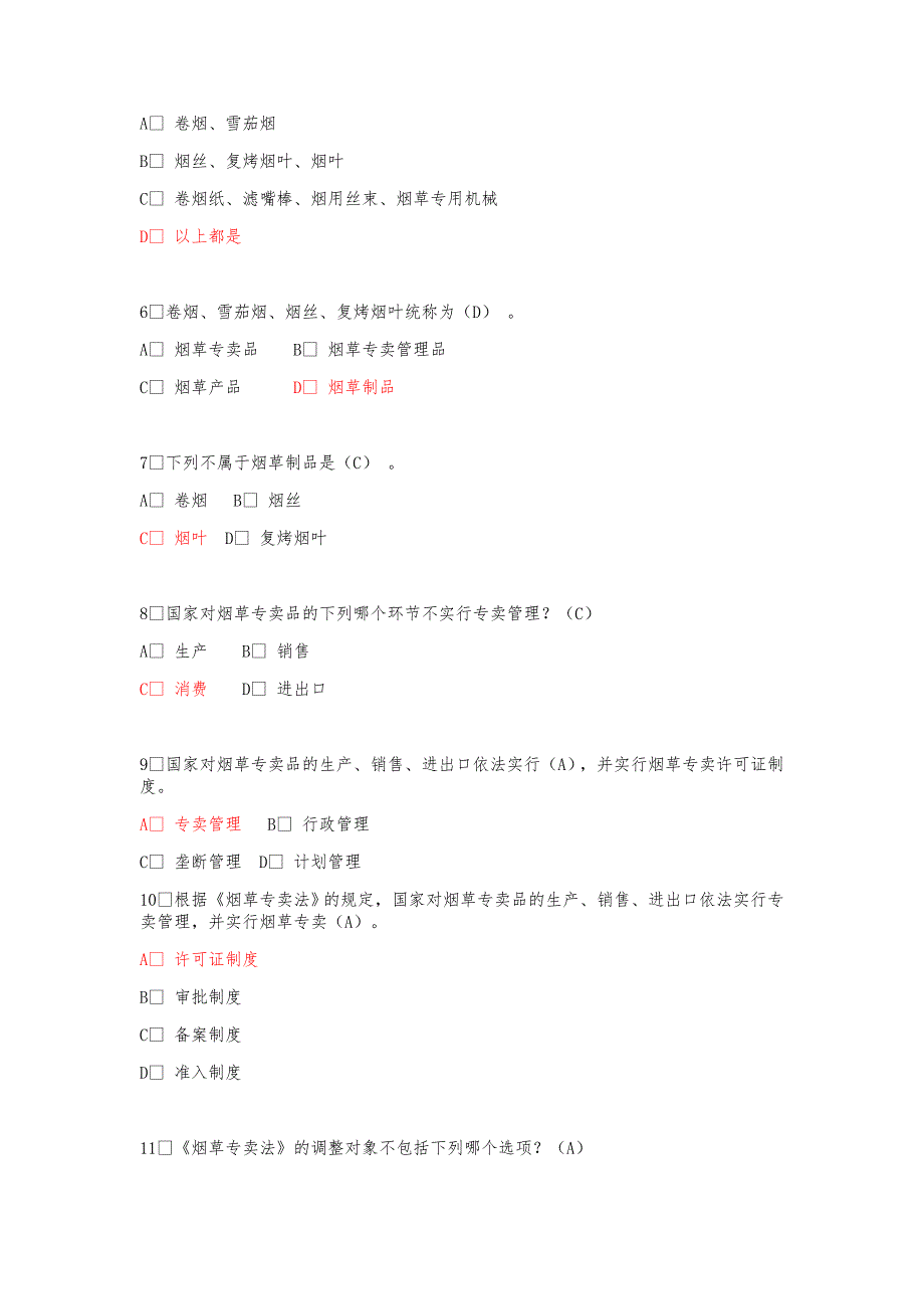 全国烟草行业法律知识考试题库.doc_第2页