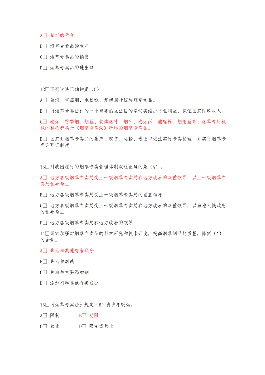 全国烟草行业法律知识考试题库.doc_第3页