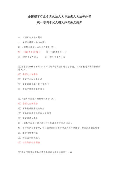 全国烟草行业法律知识考试题库.doc