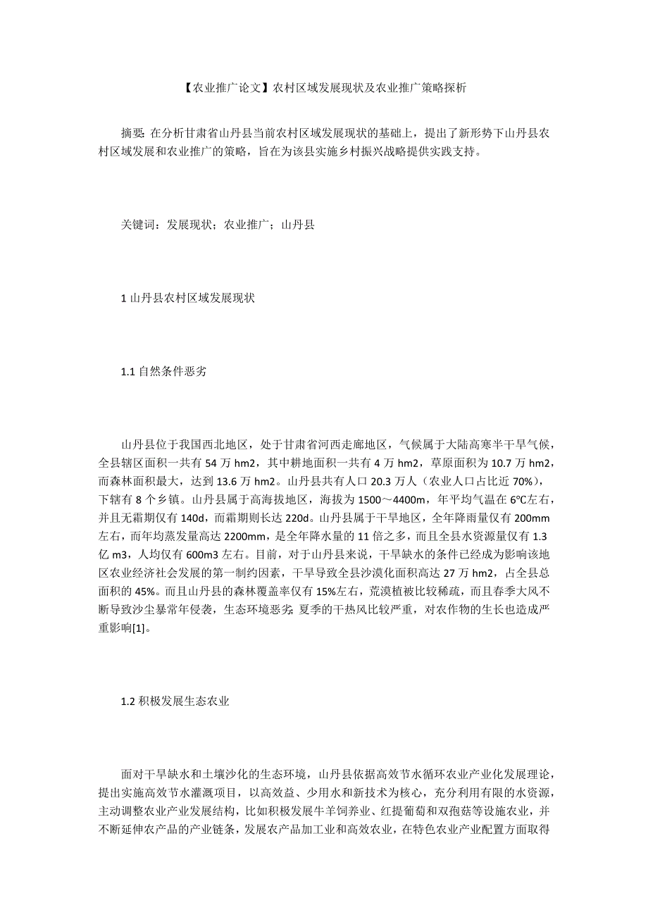 农业推广论文农村区域发展现状及农业推广策略探析.docx_第1页
