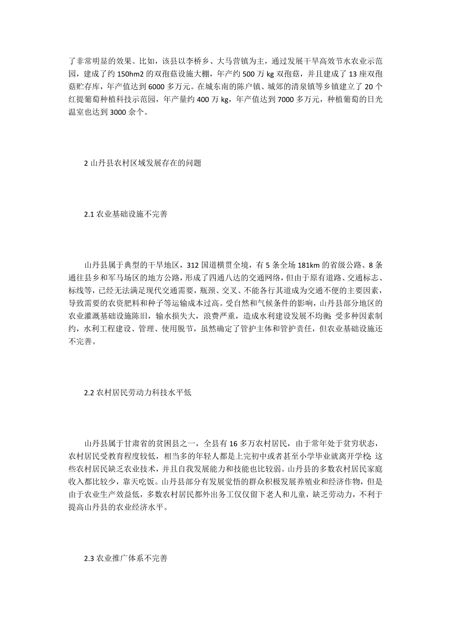 农业推广论文农村区域发展现状及农业推广策略探析.docx_第2页