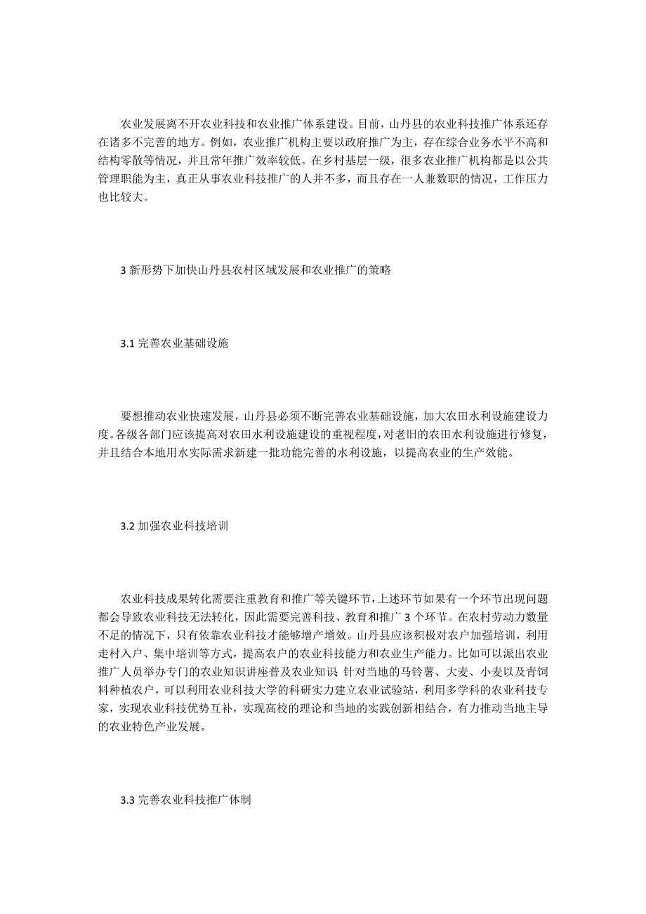 农业推广论文农村区域发展现状及农业推广策略探析.docx_第3页