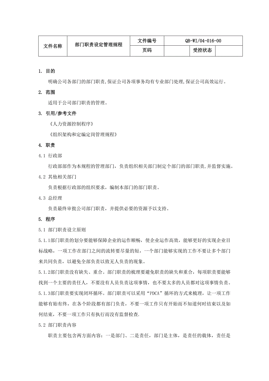 制药公司部门职责设定管理规程.doc_第2页