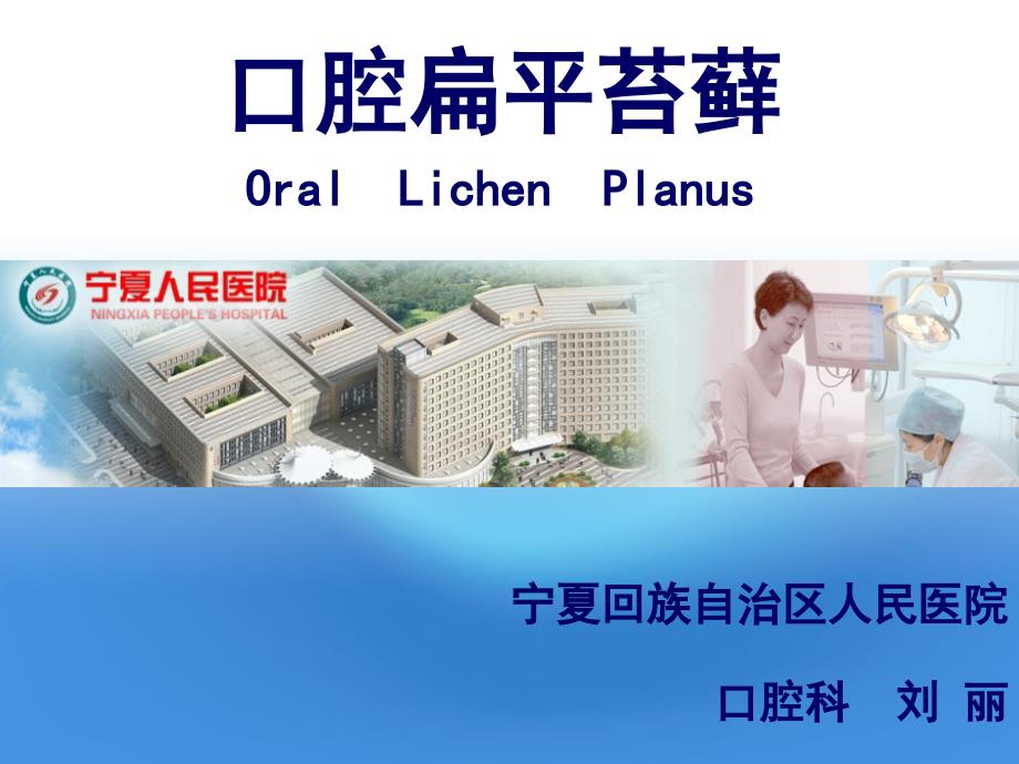 口腔扁平苔藓.ppt_第1页
