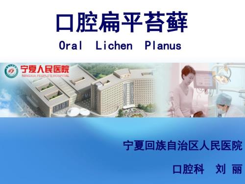口腔扁平苔藓.ppt