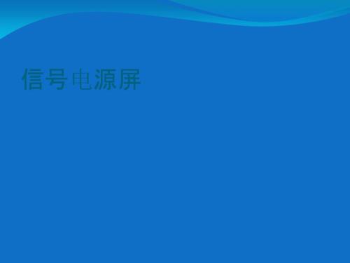 信号电源屏原理.ppt