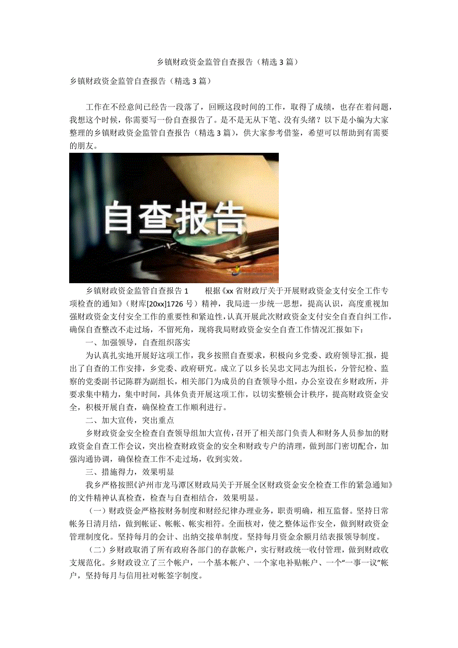 乡镇财政资金监管自查报告精选3篇.docx_第1页