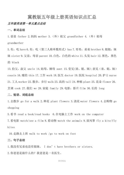 冀教版五年级上册英语知识点汇总Word版.docx