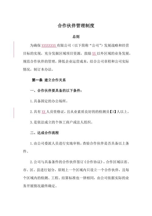 合作伙伴企业管理制度.doc