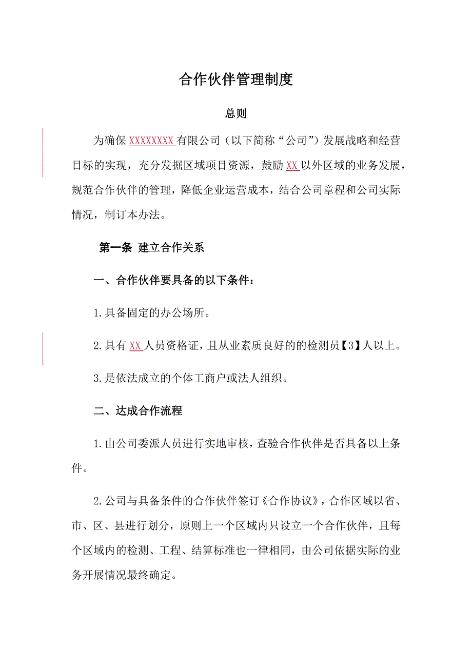 合作伙伴企业管理制度.doc_第1页