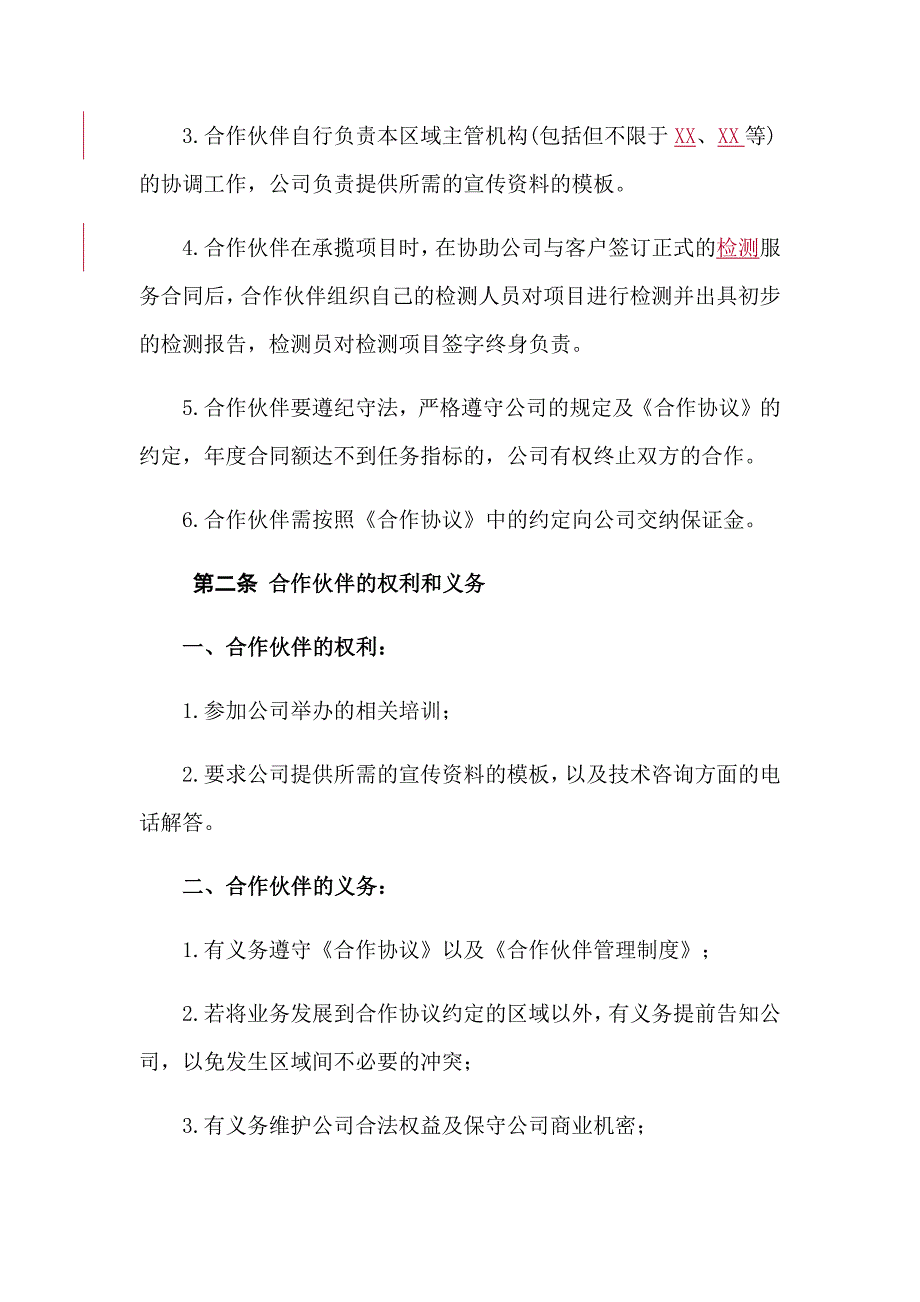 合作伙伴企业管理制度.doc_第2页