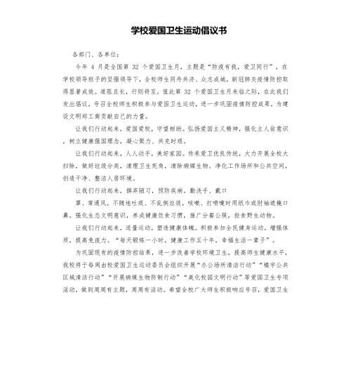学校爱国卫生运动倡议书.docx