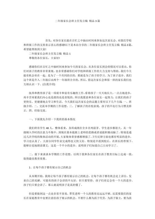 二年级家长会班主任发言稿精品3篇.docx