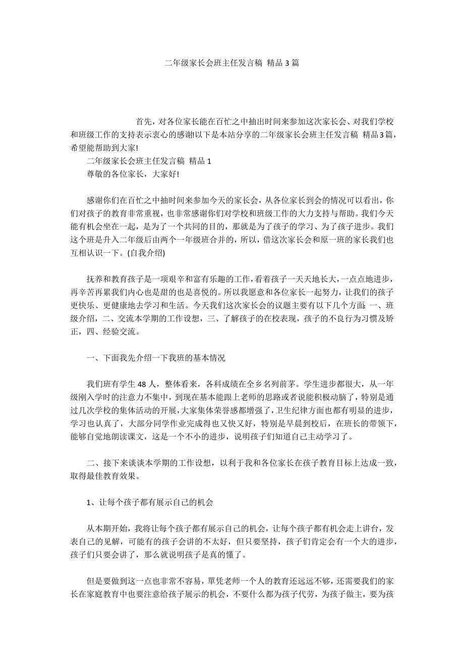 二年级家长会班主任发言稿精品3篇.docx_第1页