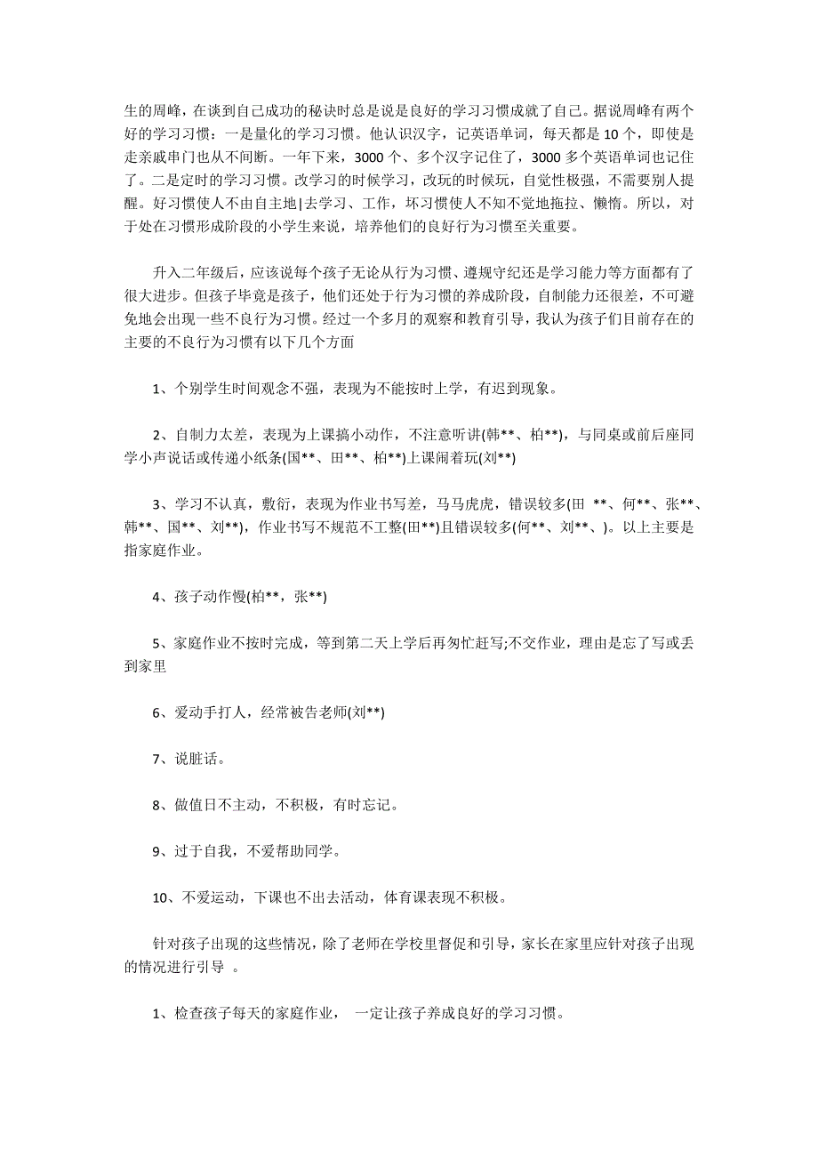二年级家长会班主任发言稿精品3篇.docx_第3页
