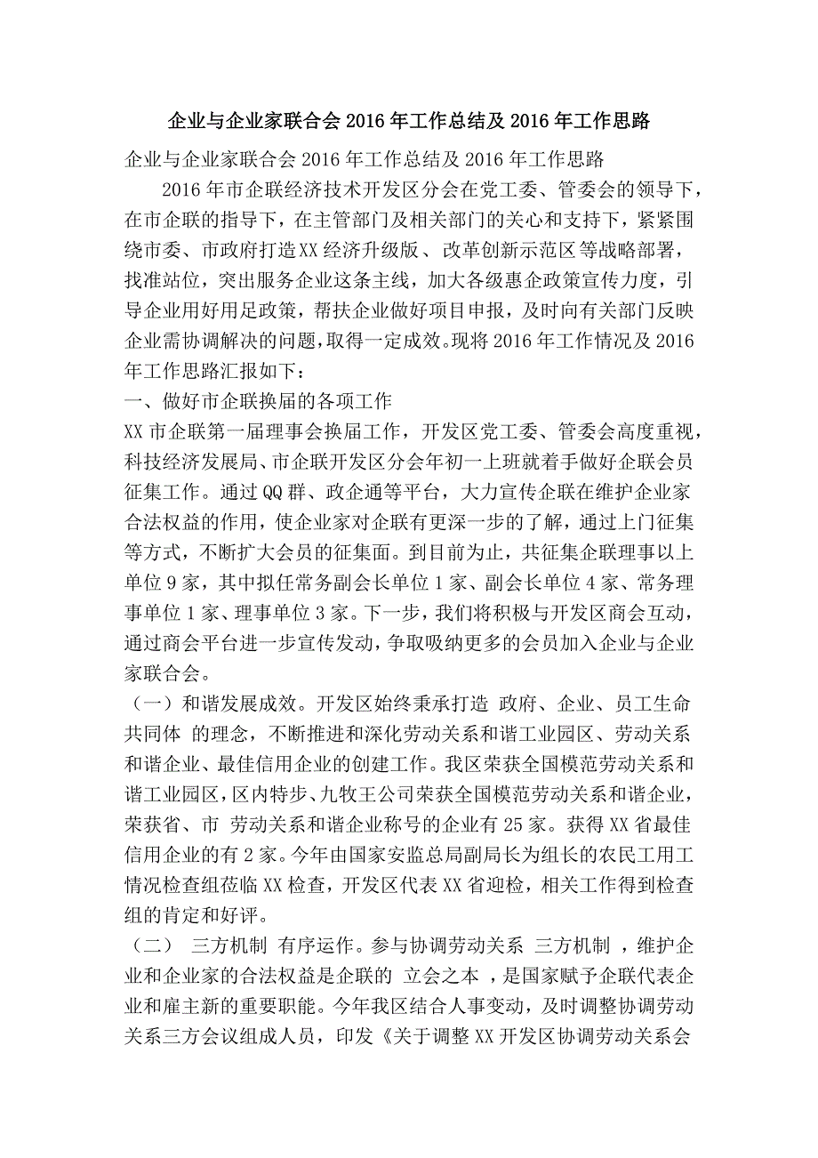 企业与企业家联合会工作总结及工作思路精简篇.doc_第1页
