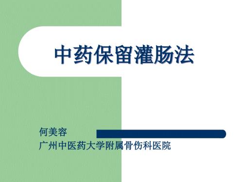 中药灌肠课件.ppt