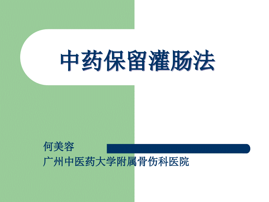 中药灌肠课件.ppt_第1页