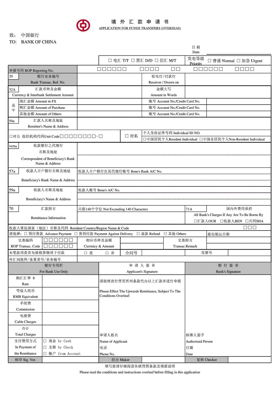 中国银行境外汇款申请书样板最新版带中行行标.doc_第1页