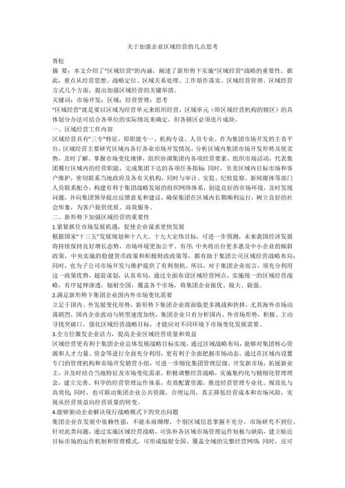 关于加强企业区域经营的几点思考.docx