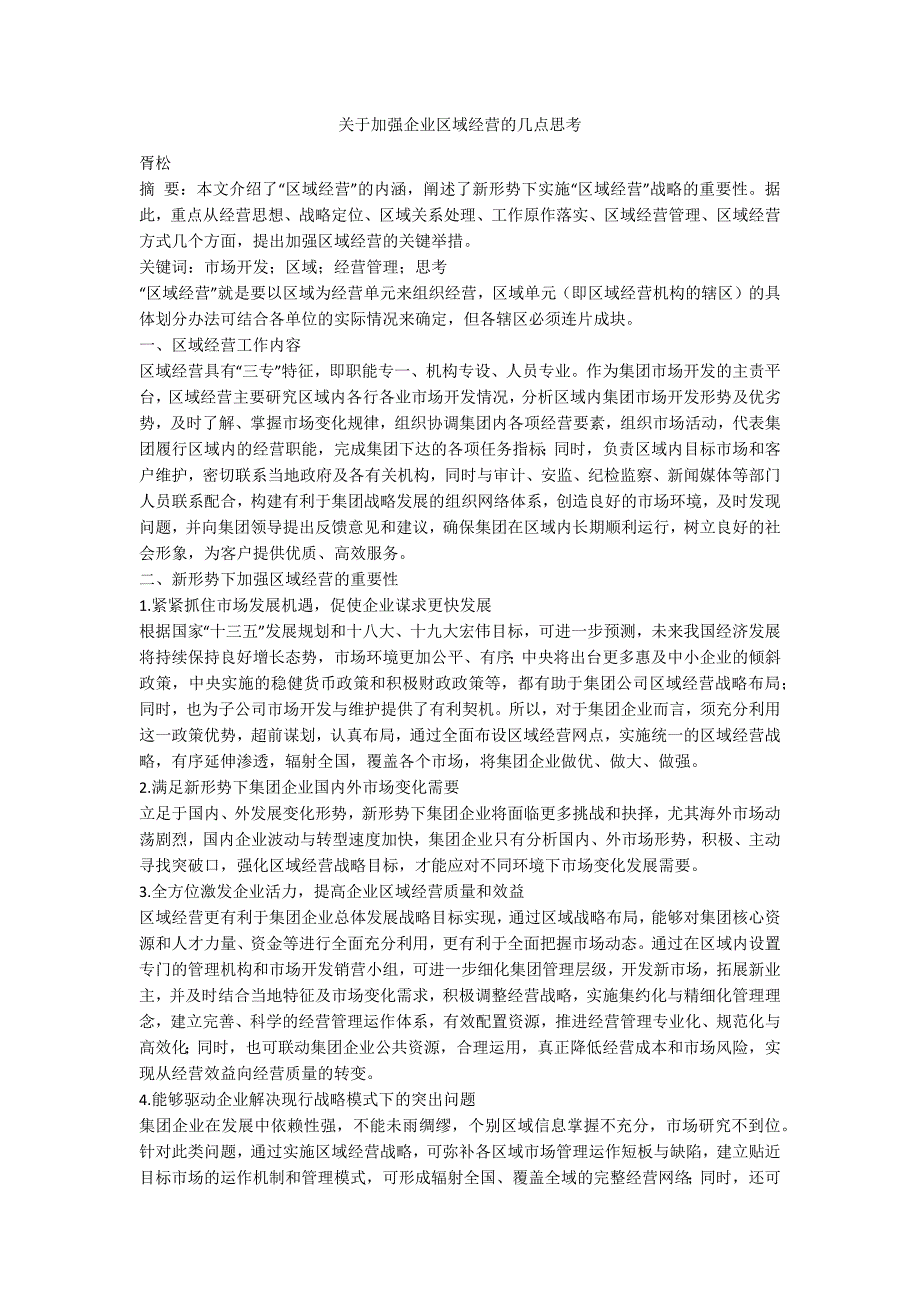 关于加强企业区域经营的几点思考.docx_第1页