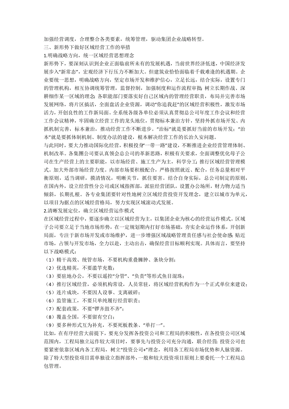 关于加强企业区域经营的几点思考.docx_第2页