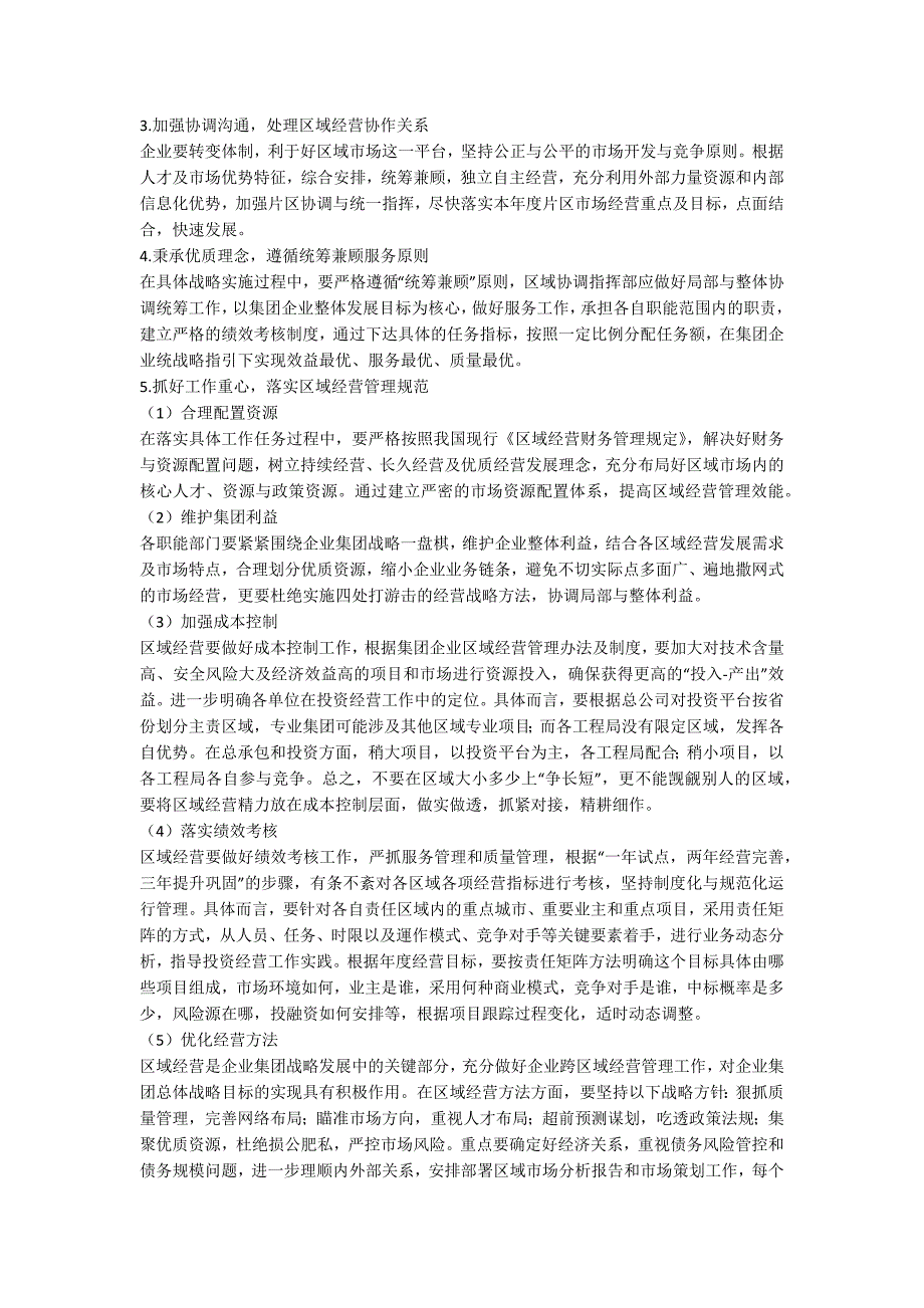 关于加强企业区域经营的几点思考.docx_第3页