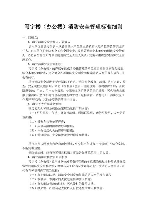 写字楼消防安全标准.doc