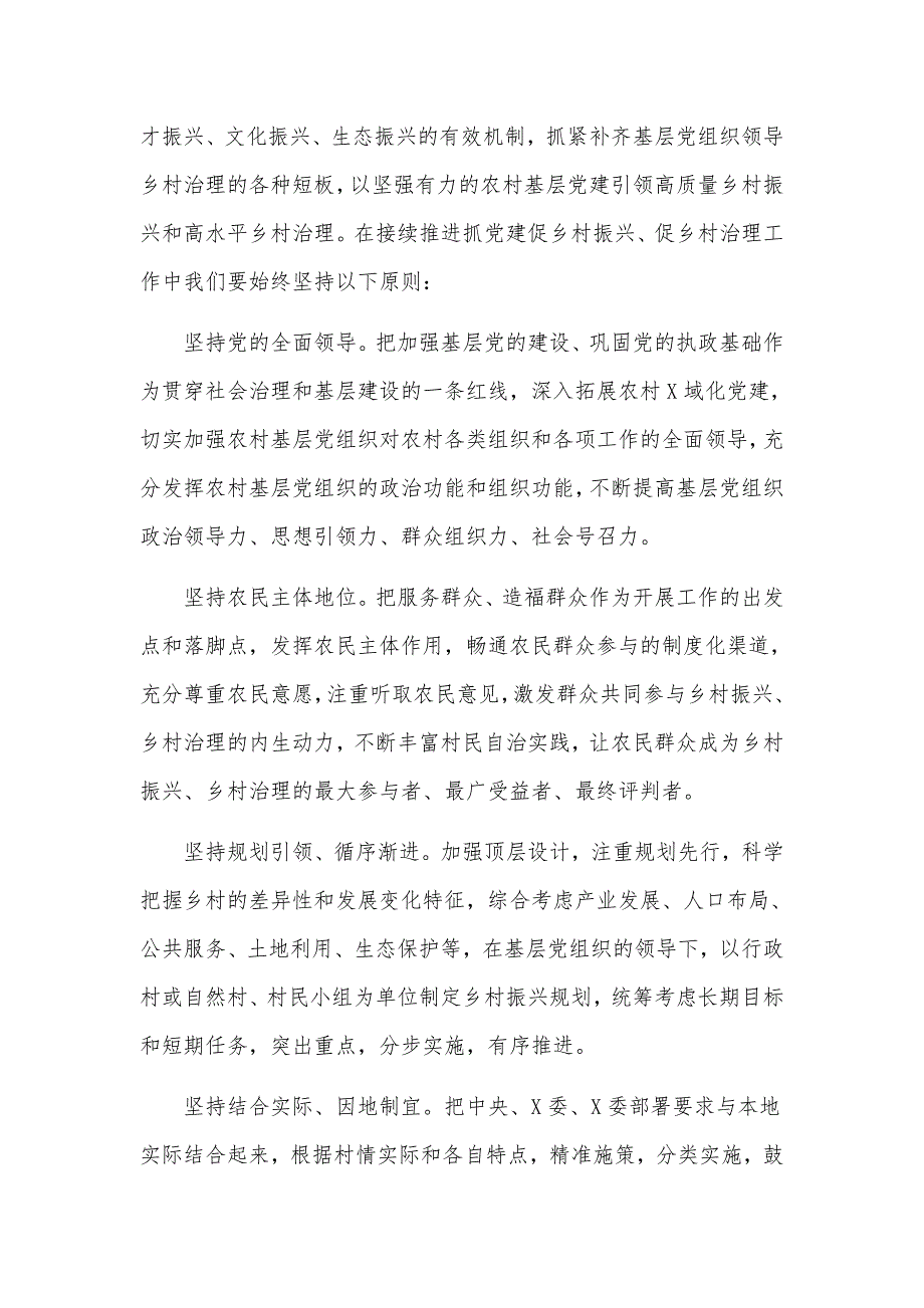 在推进抓党建促乡村振兴座谈会议上的发言材料.docx_第2页