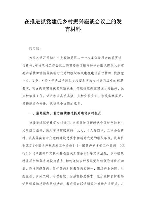 在推进抓党建促乡村振兴座谈会议上的发言材料.docx