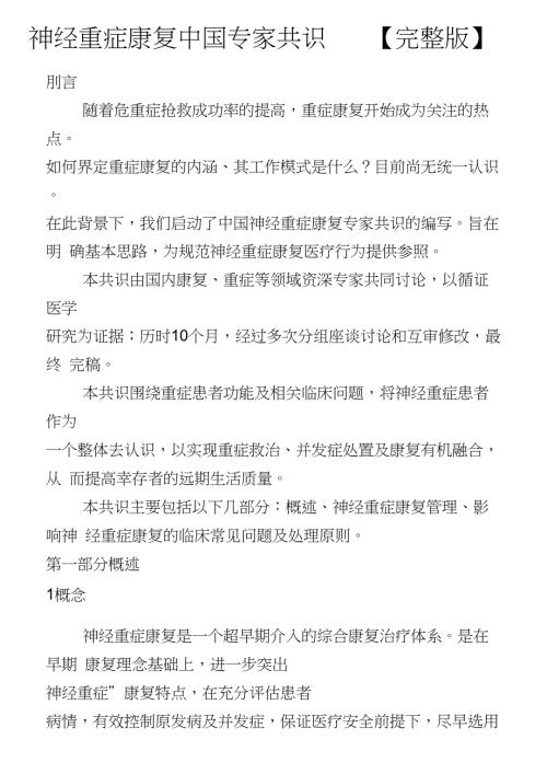 完整word版神经重症康复中国专家共识.doc