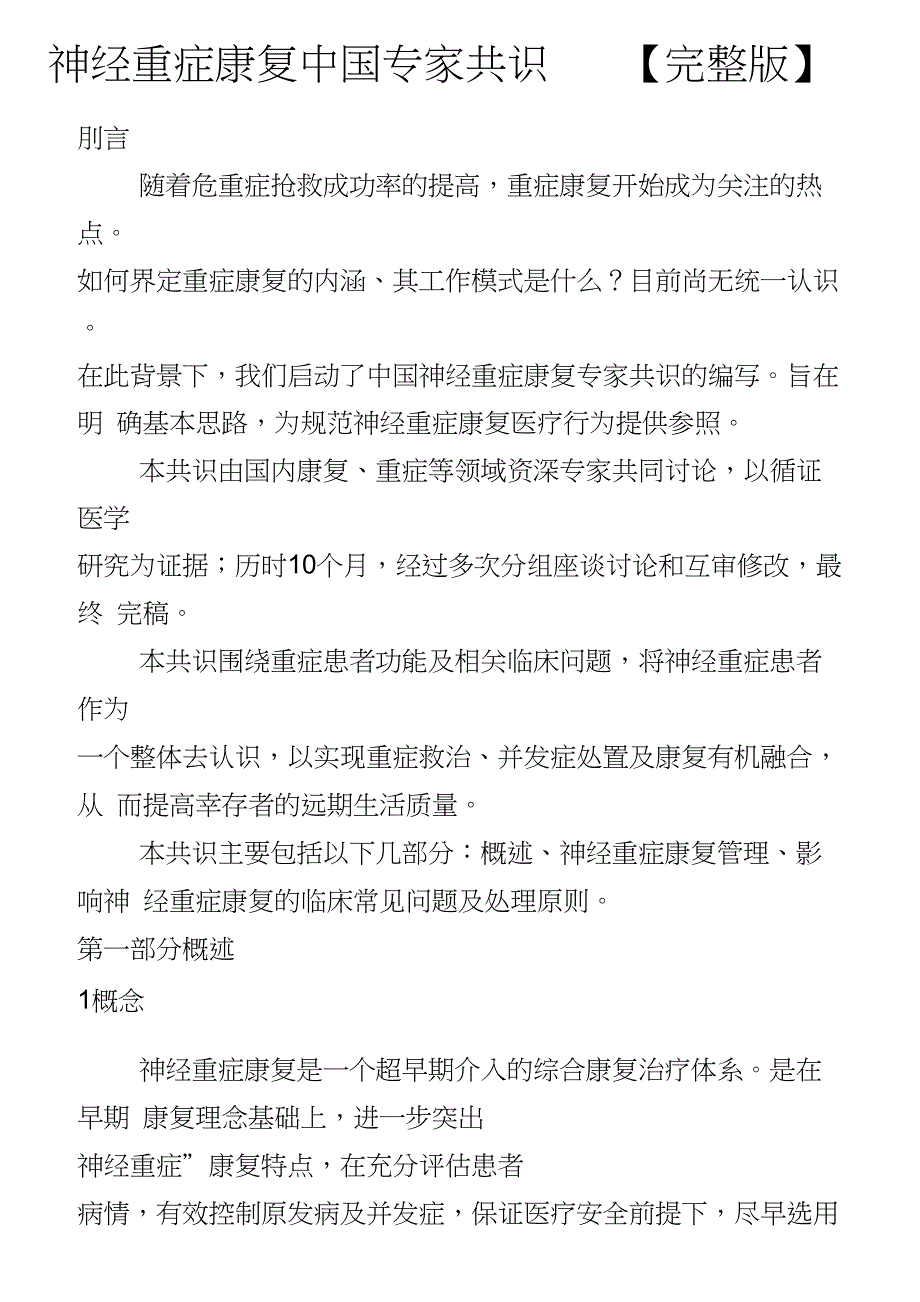 完整word版神经重症康复中国专家共识.doc_第1页