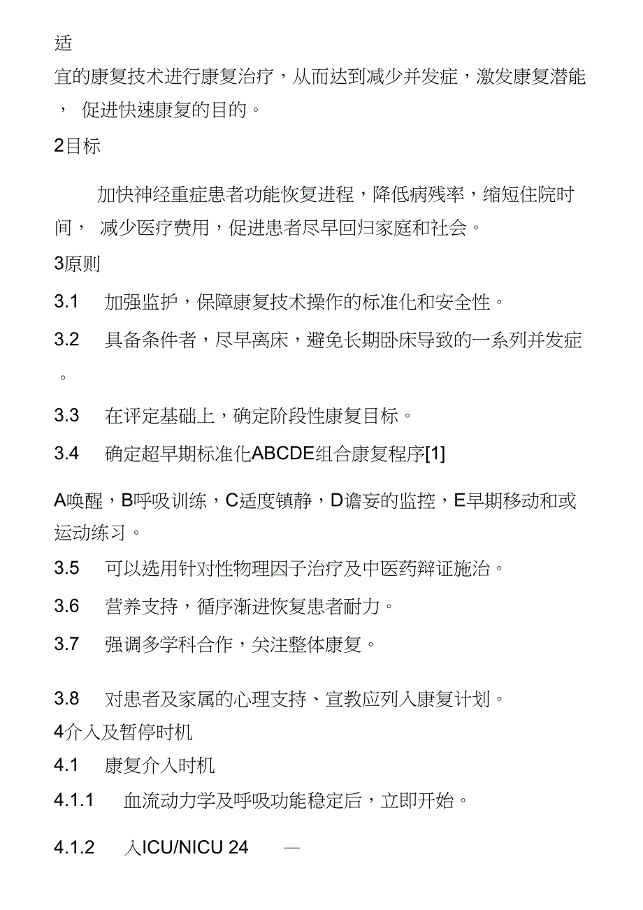 完整word版神经重症康复中国专家共识.doc_第2页