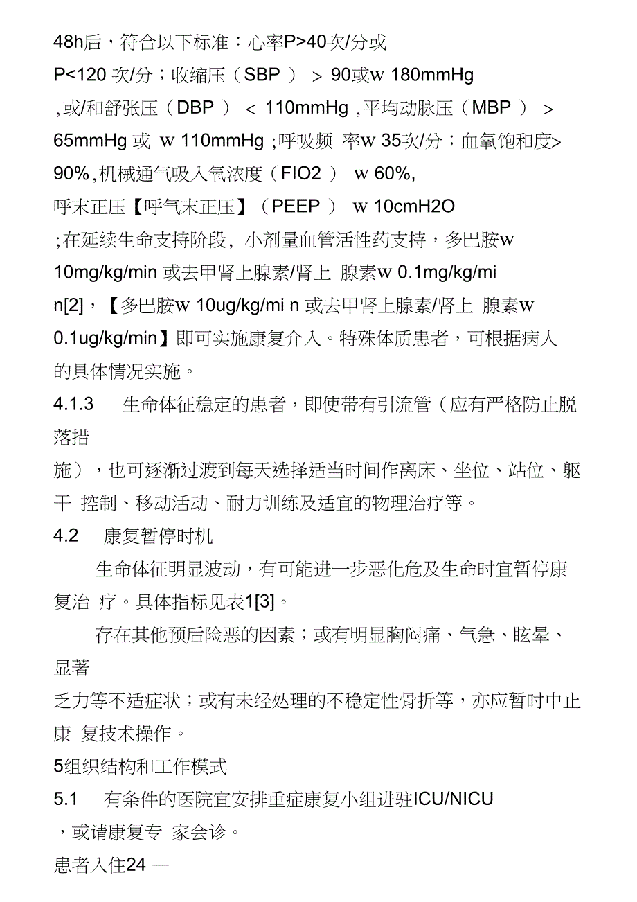 完整word版神经重症康复中国专家共识.doc_第3页