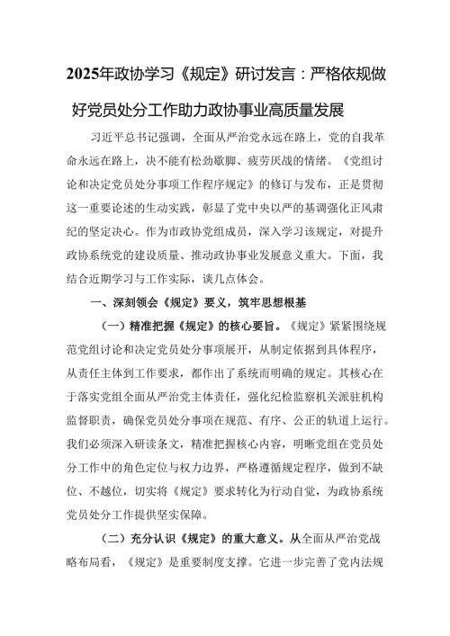 2025年政协学习《规定》研讨发言：严格依规做好党员处分工作 助力政协事业高质量发展.docx