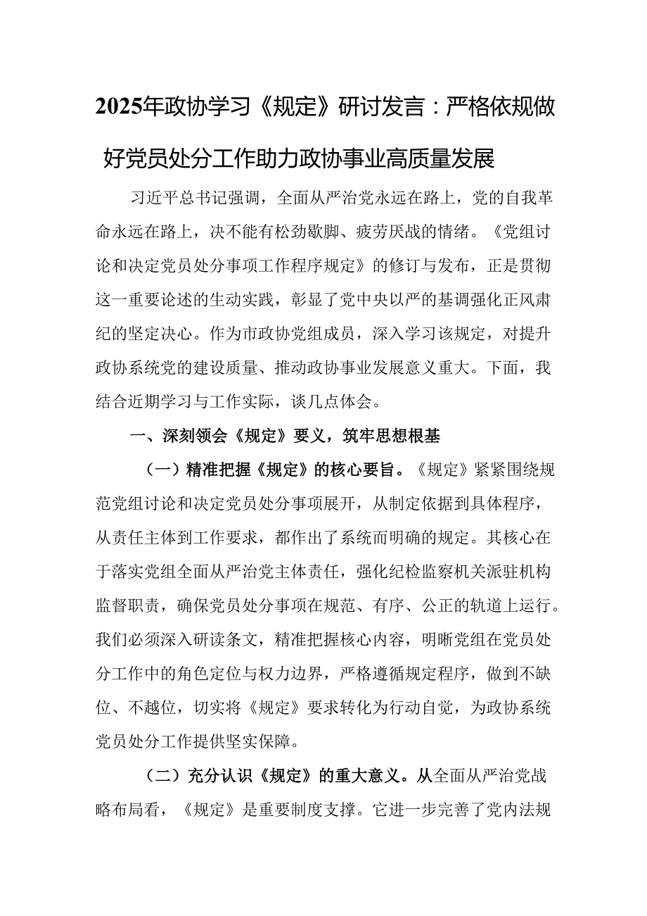 2025年政协学习《规定》研讨发言：严格依规做好党员处分工作 助力政协事业高质量发展.docx_第1页