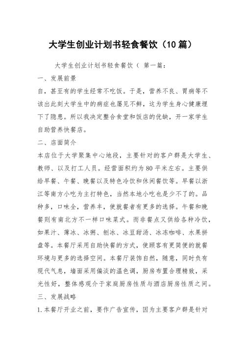 大学生创业计划书轻食餐饮10篇.docx