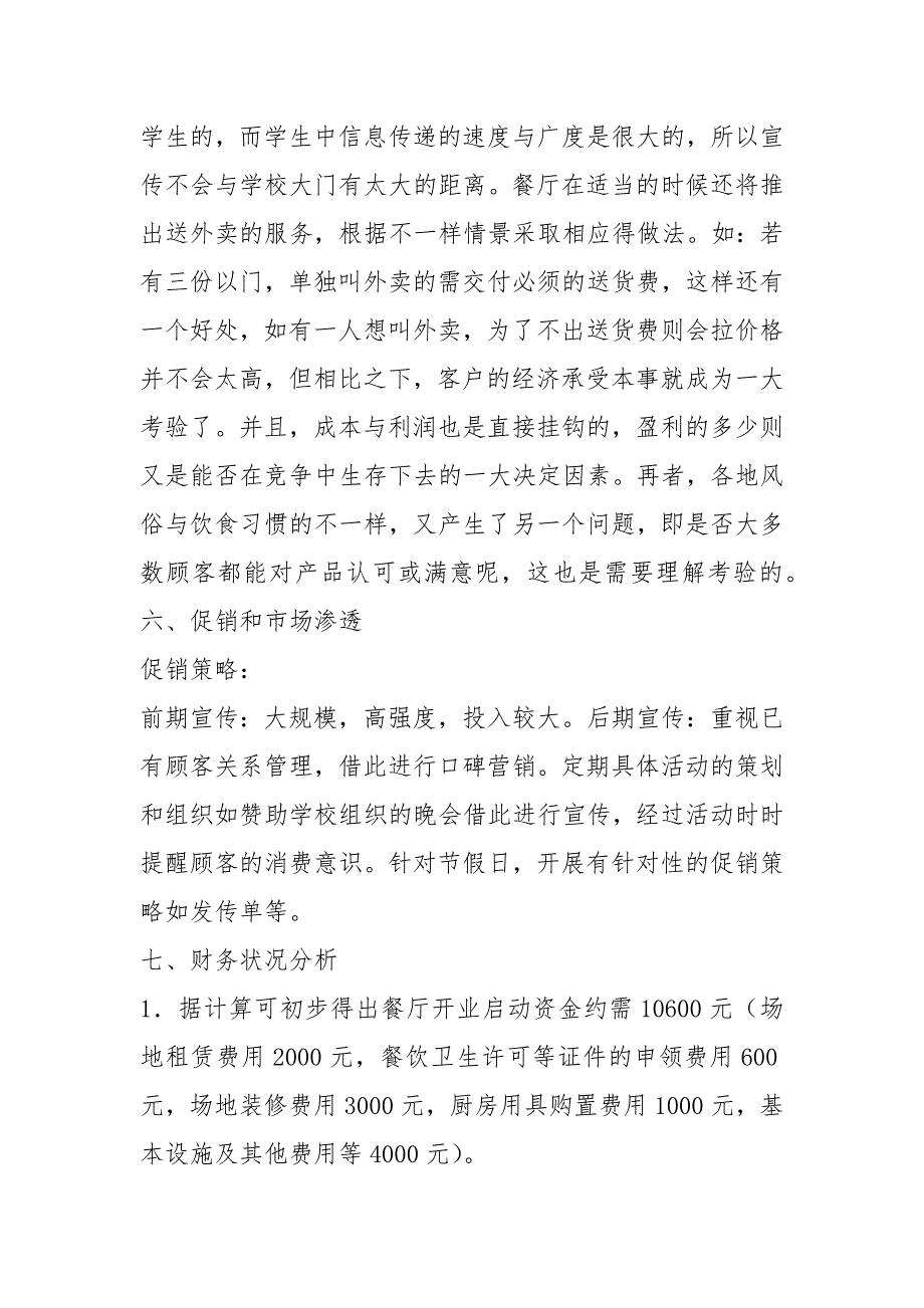 大学生创业计划书轻食餐饮10篇.docx_第2页