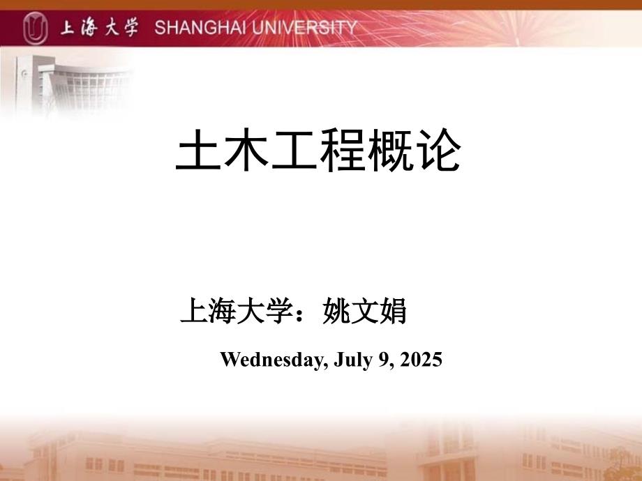 土木工程概论讲义.ppt_第1页