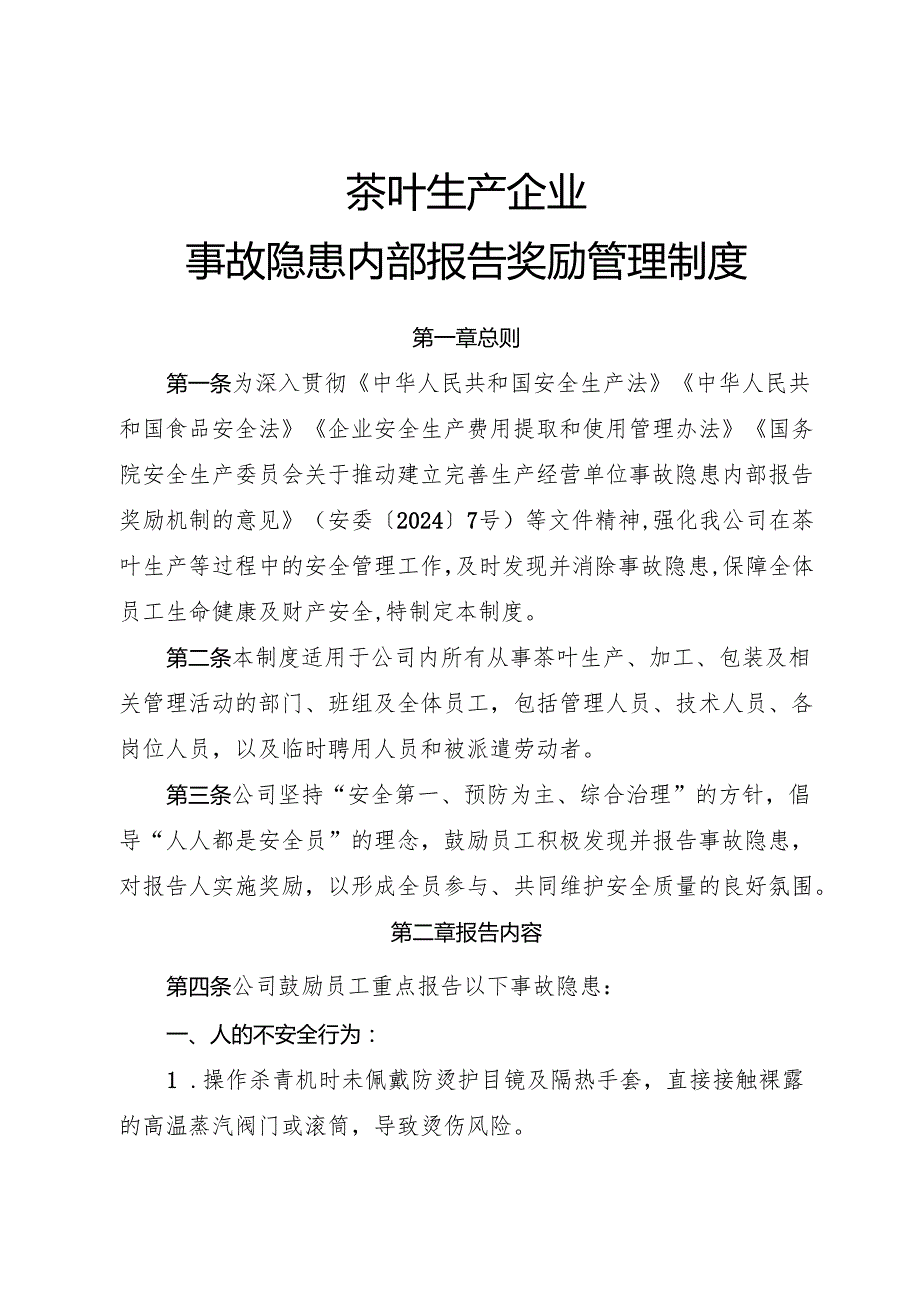 2025年《茶叶生产企业事故隐患内部报告奖励制度》.docx_第1页