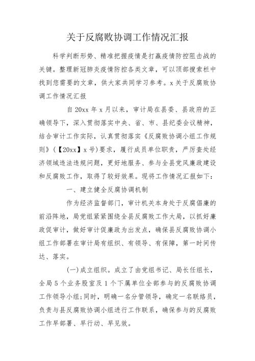 关于反腐败协调工作情况汇报.doc