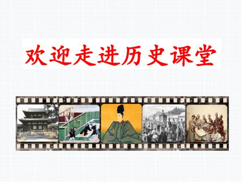 人教版九年级历史上册第11课古代日本课件21ppt.ppt
