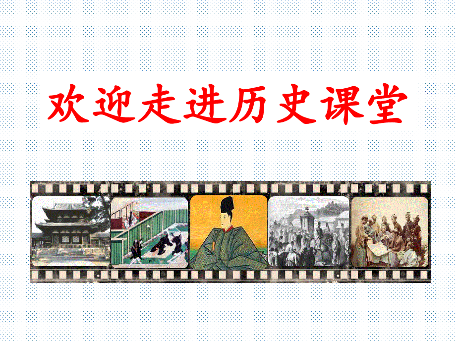 人教版九年级历史上册第11课古代日本课件21ppt.ppt_第1页