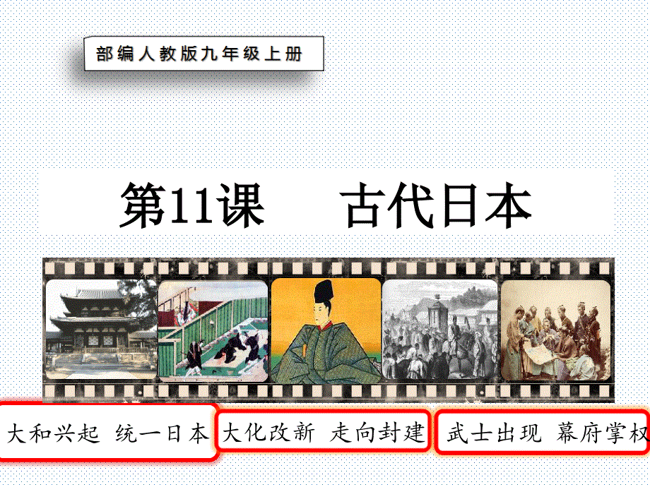 人教版九年级历史上册第11课古代日本课件21ppt.ppt_第3页