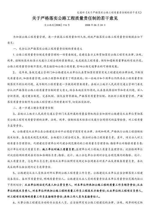 交通部关于严格落实公路工程质量责任制的若干意见.doc