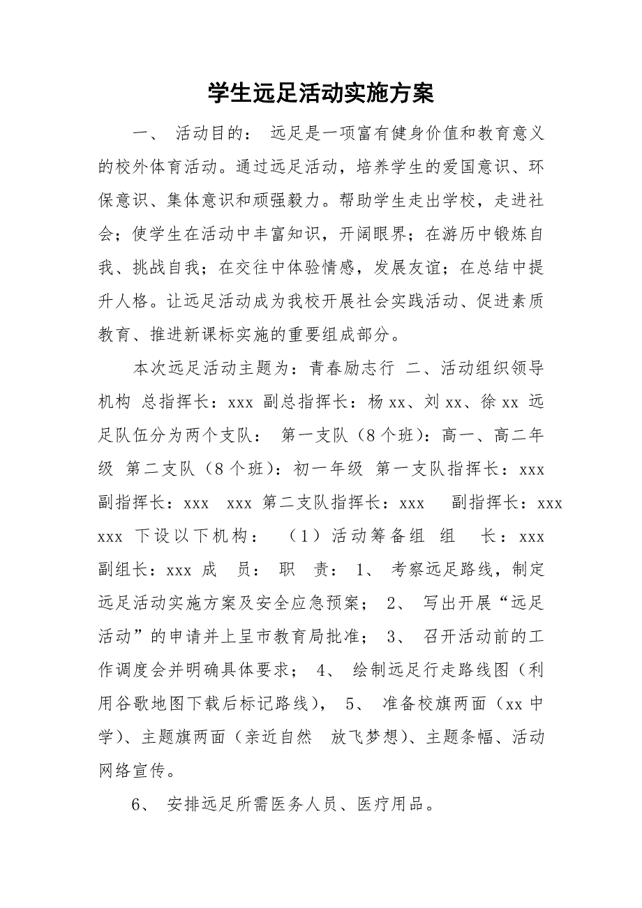 学生远足活动实施方案.doc_第1页
