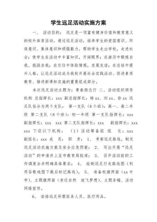 学生远足活动实施方案.doc