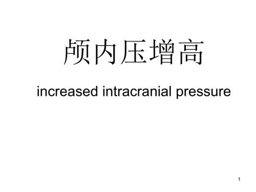 临床颅内压增高ppt课件.ppt