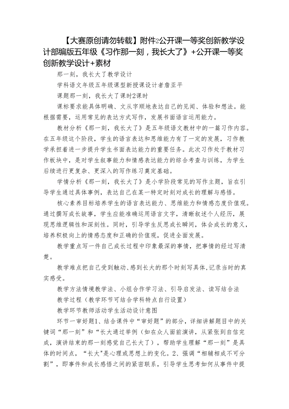 【大赛原创 请勿转载】附件2 公开课一等奖创新教学设计 部编版五年级 《习作那一刻我长大了》 +公开课一等奖创新教学设计+素材.docx_第1页
