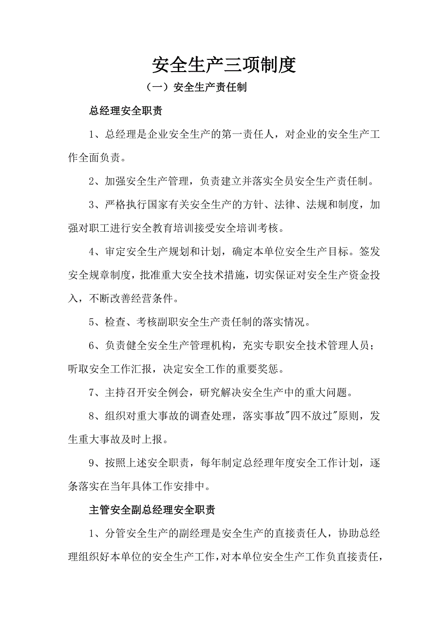 安全生产三项制度新版.doc_第1页